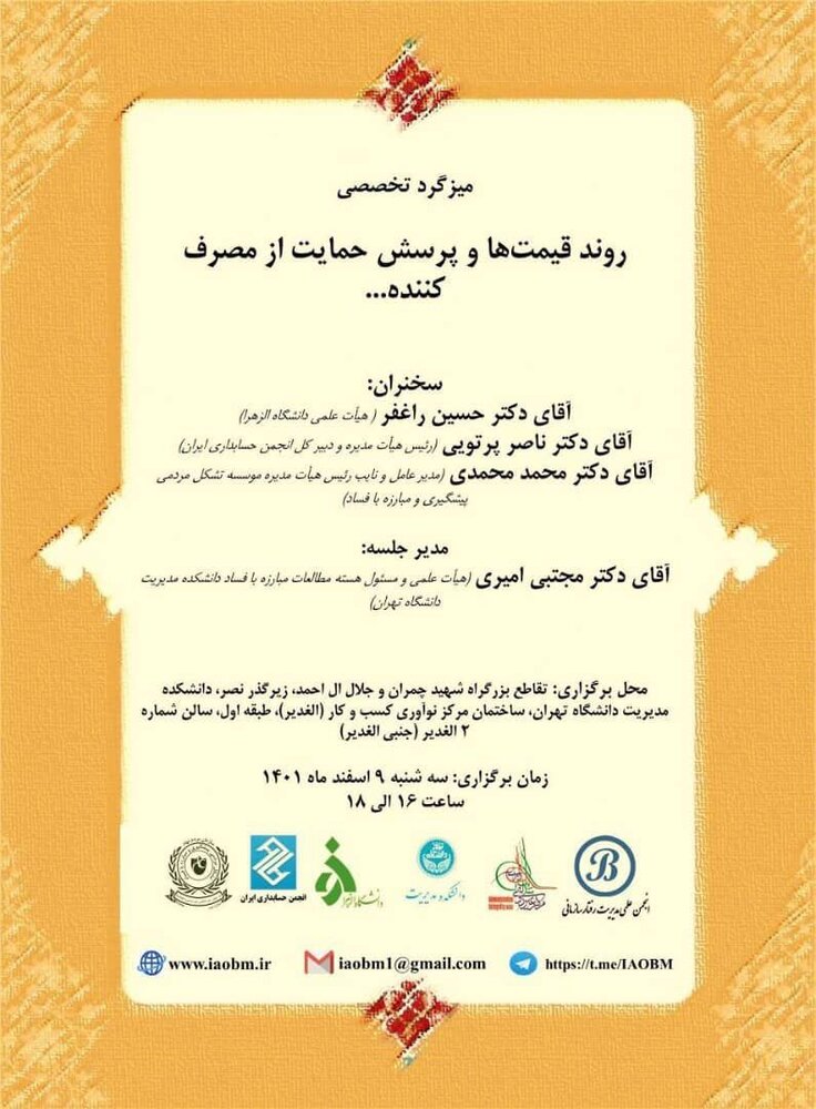 میزگرد تخصصی "روند قیمت ها و پرسش حمایت از مصرف کننده..."