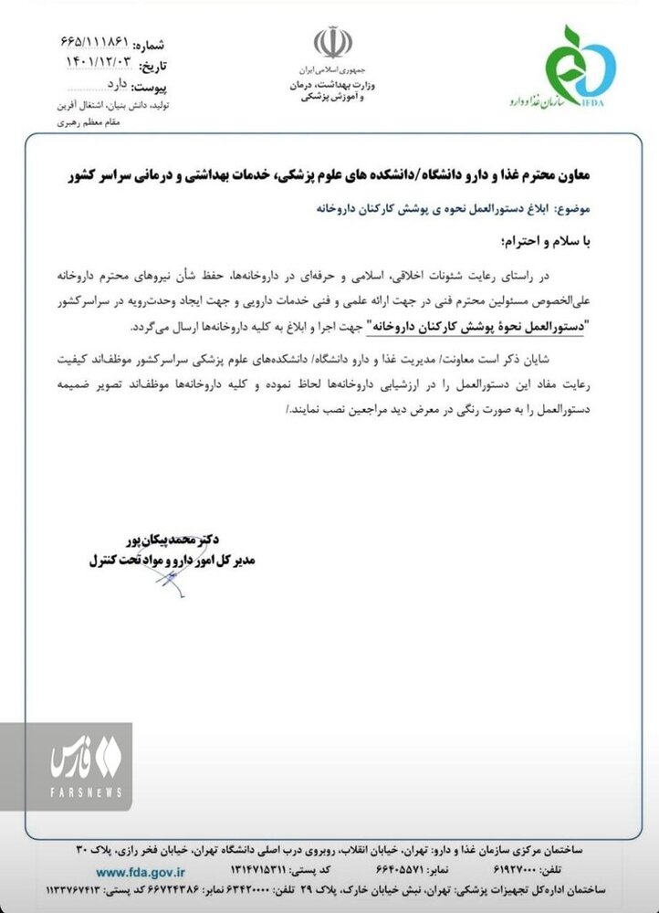 دستورالعمل جدید حجاب در داروخانهها درباره پوشیدن مقنعه 2