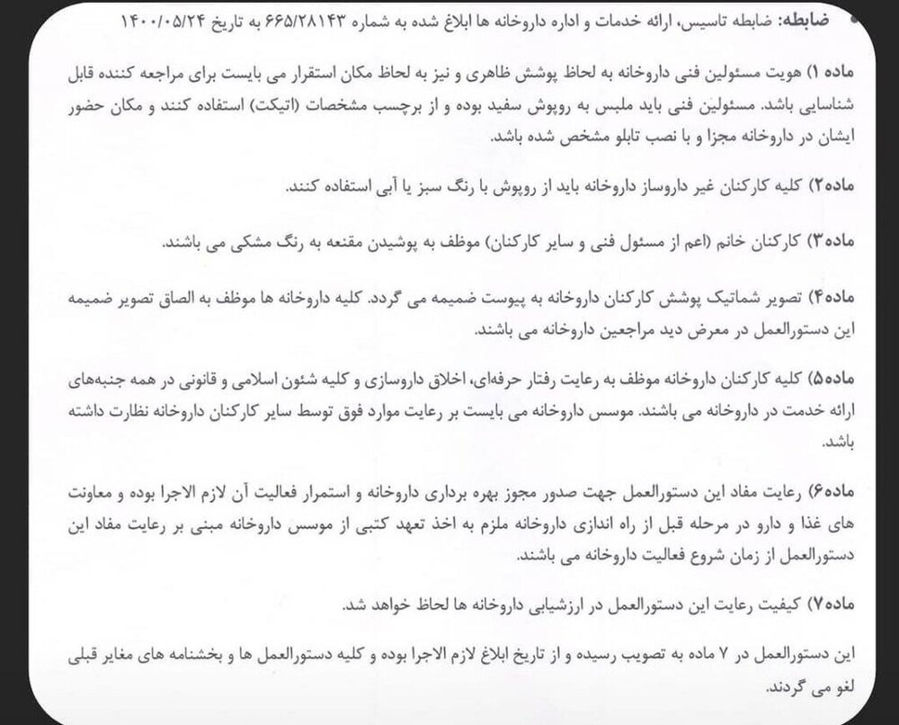 دستورالعمل جدید حجاب در داروخانهها درباره پوشیدن مقنعه 3