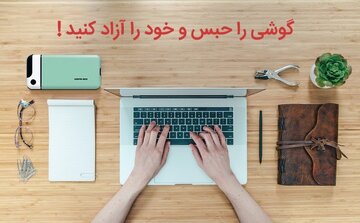 غول سیاه اعتیاد به فضای مجازی را شکست دهید!