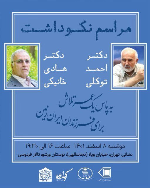 مراسم نکوداشت احمد توکلی و هادی خانیکی در تهران