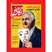 «دم از آزادی هم می‌زنید؟» / هجوم تخریبی هواداران رضا پهلوی به «طرح جلد» یک نشریه + تصویر جلد