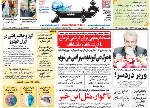صفحه اول روزنامه های دوشنبه 8 اسفند 19