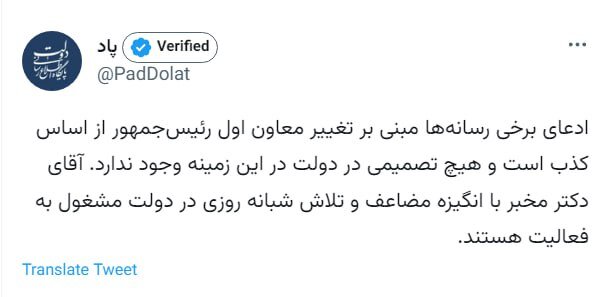 واکنش «پاد» به «ادعای برخی رسانهها مبنی بر تغییر مخبر، معاون اول رئیسجمهور»