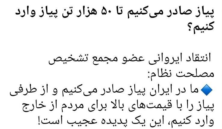  پاسخ عبدی به انتقاد عضو مجمع تشخیص مصلحت از «پدیده عجیب پیازی»