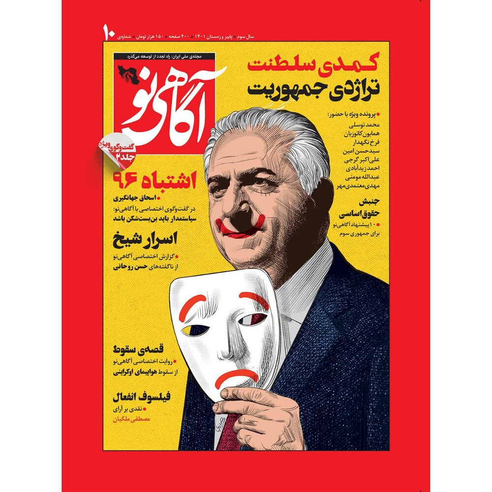 «دم از آزادی هم می‌زنید؟» / هجوم تخریبی هواداران رضا پهلوی به «طرح جلد» یک نشریه + عکس جلد