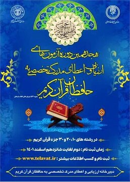 هجدهمین دوره آزمون های ارزیابی و اعطای مدرک تخصصی به حافظان قرآن کریم برگزار می شود 