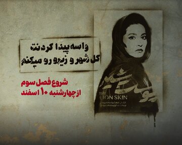 شروع فصل سوم سریال پوست شیر از چهارشنبه ۱۰ اسفند