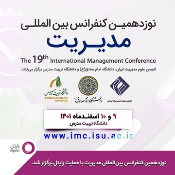 رایتل حامی نوزدهمین کنفرانس بینالمللی مدیریت رایتل حامی نوزدهمین کنفرانس بینالمللی مدیریت