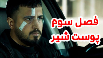 دانلود فصل سوم سریال پوست شیر قسمت اول (فصل ۳)