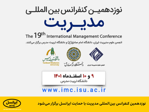 نوزدهمین کنفرانس بینالمللی مدیریت با حمایت ایرانسل برگزار میشود نوزدهمین کنفرانس بینالمللی مدیریت با حمایت ایرانسل برگزار میشود