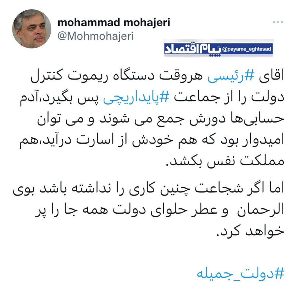 توصیه مهاجری به رئیسی برای «نفس کشیدن مملکت» /  «ریموتکنترل دولت» را از اینها ، پس بگیرید