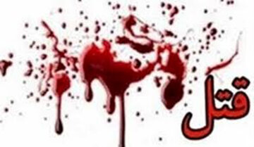 قتل به دلیل اختلافات خانوادگی در غرب تهران