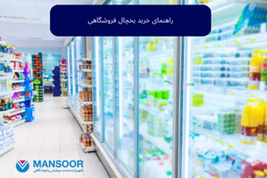 راهنمای کامل خرید یخچال فروشگاهی از نظر صنایع منصور راهنمای کامل خرید یخچال فروشگاهی از نظر صنایع منصور