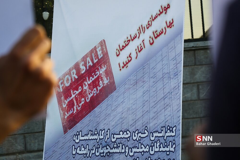 تجمع دانشجویان مقابل مجلس در اعتراض به مولدسازی / مولدسازی را از ساختمان «بهارستان» آغاز کنید! + عکسها
