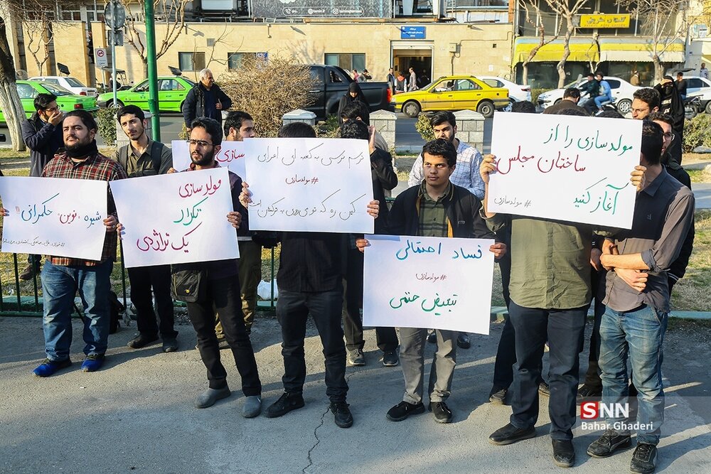 تجمع دانشجویان مقابل مجلس در اعتراض به مولدسازی / مولدسازی را از ساختمان «بهارستان» آغاز کنید! + عکسها