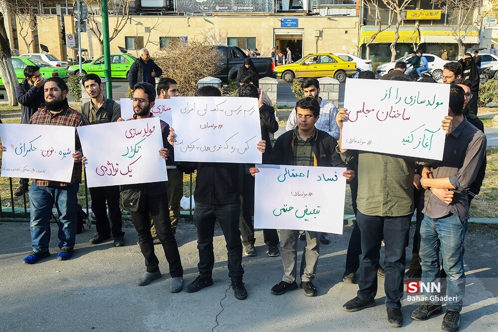 تجمع دانشجویان مقابل مجلس در اعتراض به مولدسازی / مولدسازی را از ساختمان «بهارستان» آغاز کنید! + عکس‌ها