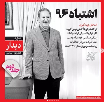 گفت‌وگویی اختصاصی و تفصیلی با اسحاق جهانگیری