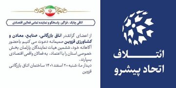 اهداف ائتلاف "اتحاد پیشرو" برای ارتقای پارلمان بخش خصوصی قزوین