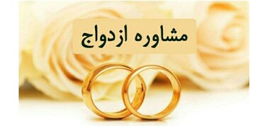 تلاش برای راه اندازی مراکز مشاوره ازدواج در همه شهرهای خوزستان