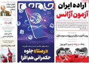 سفر گروسی به تهران، تیتر اول روزنامه های یکشنبه 14 اسفند1401