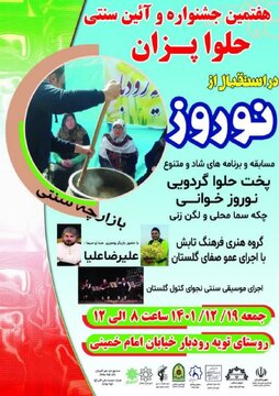 هفتمین جشنواره گردشگری حلواپزان تویه رودبار دامغان برگزار می‌شود