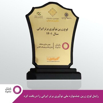 کسب لوح زرین جشنواره ملی نوآوری برتر ایرانی برای رایتل کسب لوح زرین جشنواره ملی نوآوری برتر ایرانی برای رایتل