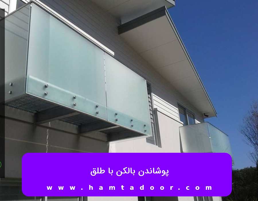 پوشاندن بالکن با کمترین هزینه