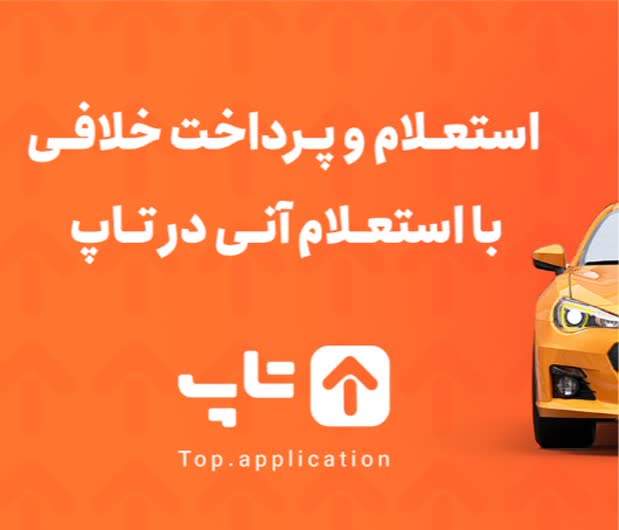 پیش از سفرهای نوروزی، برای تسویه عوارضی و پرداخت خلافی با پلاک اقدام کنید