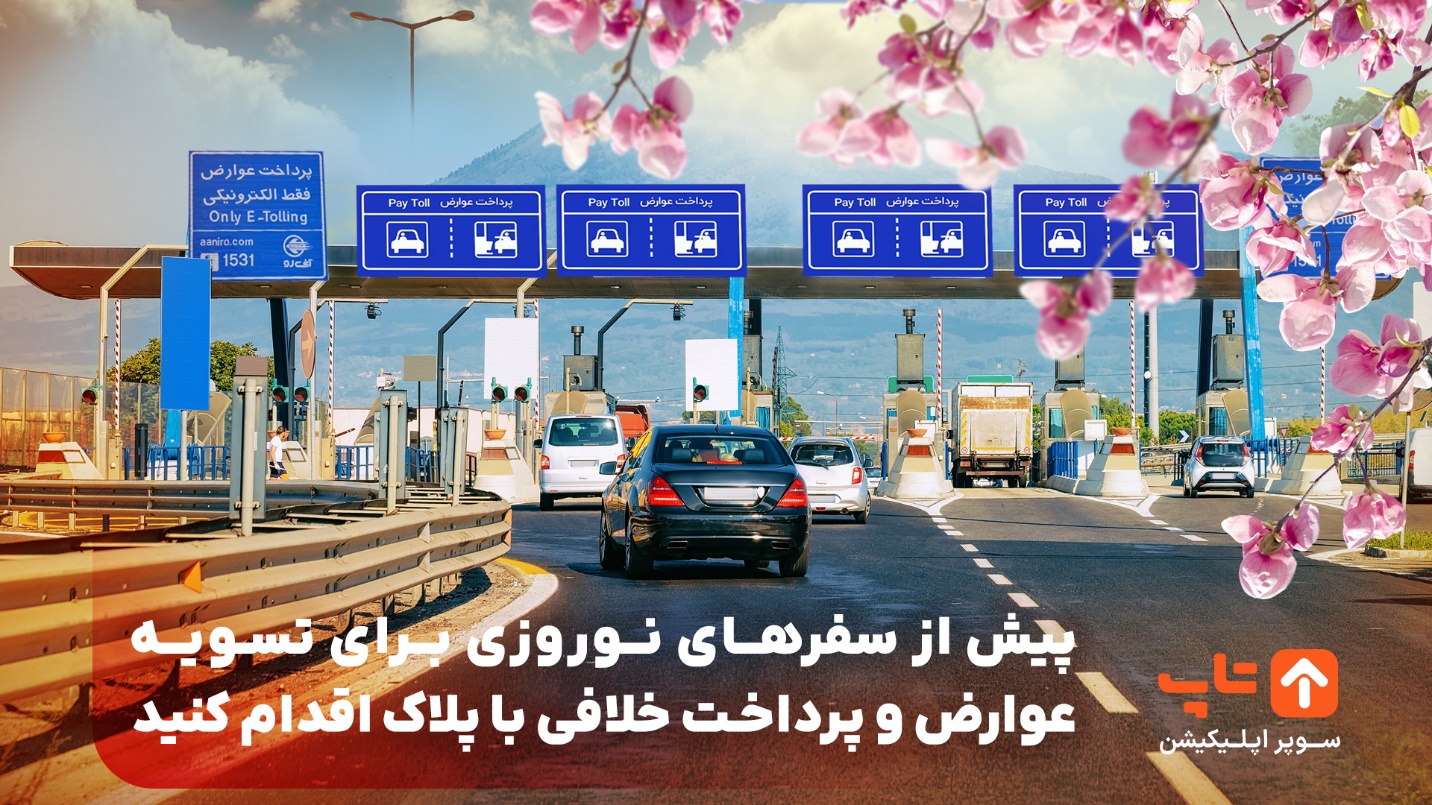 پیش از سفرهای نوروزی، برای تسویه عوارضی و پرداخت خلافی با پلاک اقدام کنید