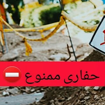 هرگونه حفاری در شهرکرد به مدت یک ماه ممنوع است