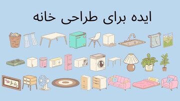 10 ایده جذاب برای دکوراسیون داخلی