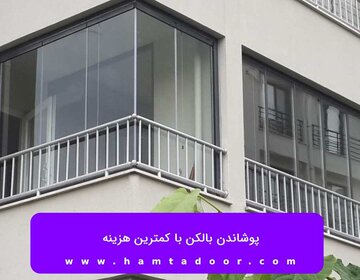 پوشاندن بالکن با کمترین هزینه