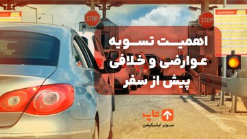 پیش از سفرهای نوروزی، برای تسویه عوارضی و پرداخت خلافی با پلاک اقدام کنید