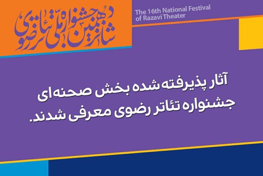 آثار پذیرفته ‌شده جشنواره تئاتر رضوی اعلام شد
