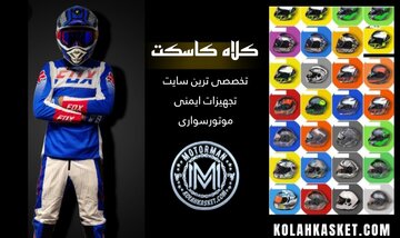 سهم ایران از واردات و صادرات کلاه کاسکت سهم ایران از واردات و صادرات کلاه کاسکت