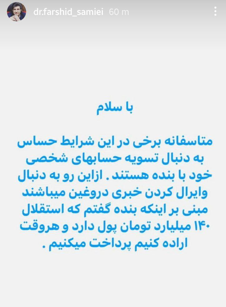 عکس| طلب 140 میلیاردی استقلال چگونه وصول میشود؟