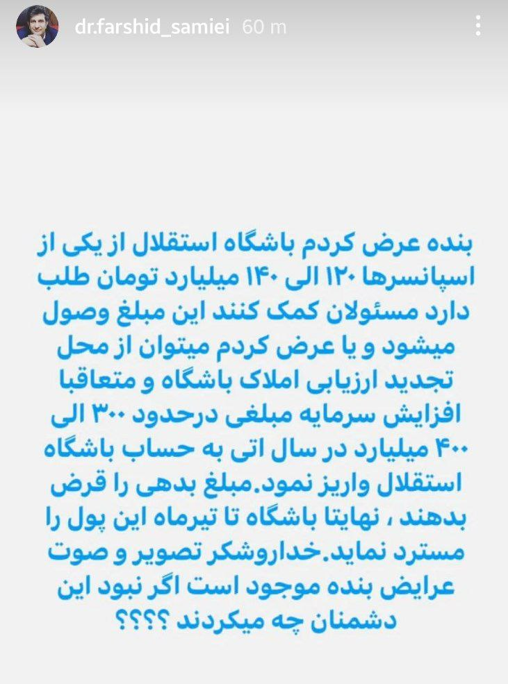 عکس| طلب 140 میلیاردی استقلال چگونه وصول میشود؟