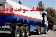 کشف ۵۵ هزار لیتر گازوئیل قاچاق در جنوب تهران