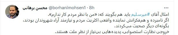 کنایه سنگین برهانی به میرسلیم بابت سخن «من با نظر مردم کار ندارم»