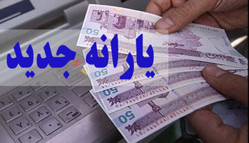  یارانه نقدی خرداد از ساعت ۲۴ امشب قابل برداشت است
