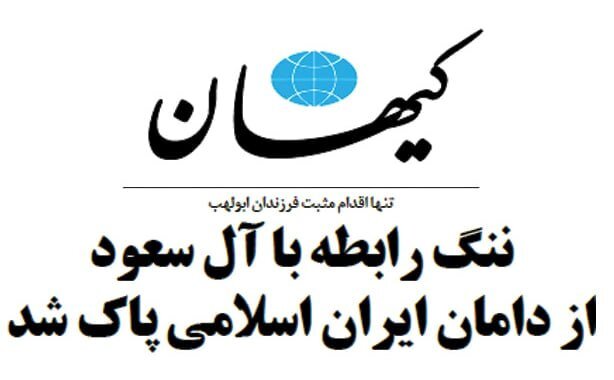 استقبال کیهان از«توافق» ایران و عربستان با چاشنی حمله به «اصلاح‌طلبان»! + تصویر