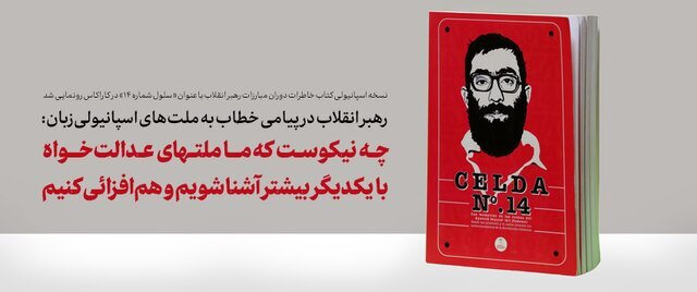 پیام رهبر انقلاب خطاب به ملتهای اسپانیولیزبان