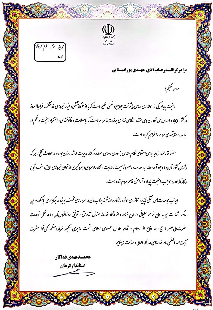 تقدیر استاندار کرمان از سرهنگ پورامینایی