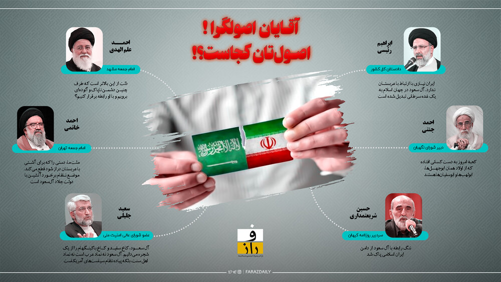 «توافق» ایران و عربستان؛ خودفراموشی «خط قرمز» اصولگرایان + اینفوگرافی