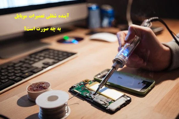 آینده شغل تعمیرات موبایل در ایران و جهان