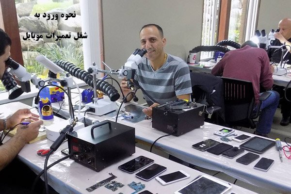 آینده شغل تعمیرات موبایل در ایران و جهان