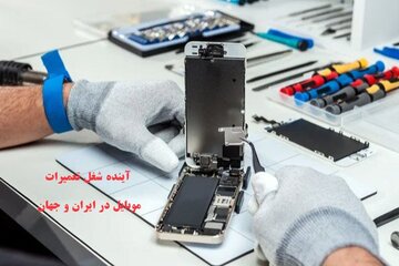 آینده شغل تعمیرات موبایل در ایران و جهان