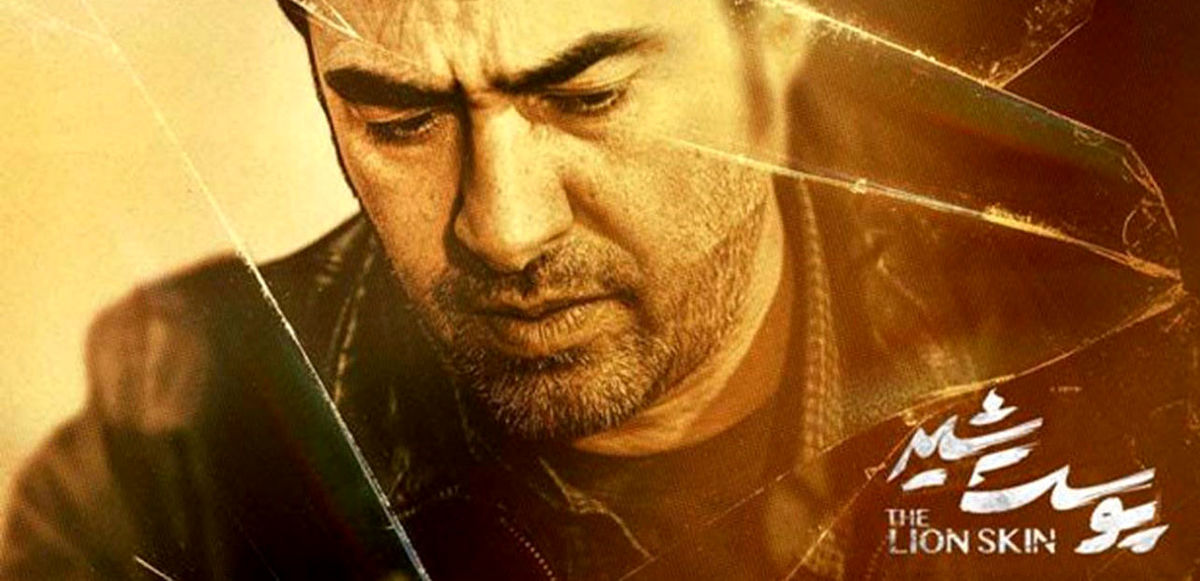 آغاز مسیر جدید در سریال پوست شیر