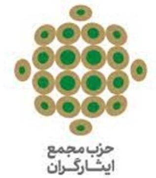 بیانیه پایانی کنگره چهارم «حزب مجمع ایثارگران»/ از نصیحت گذشت! «هشدار» می‌دهیم / «آخرین فرصت» است؛ کاری کنید!
